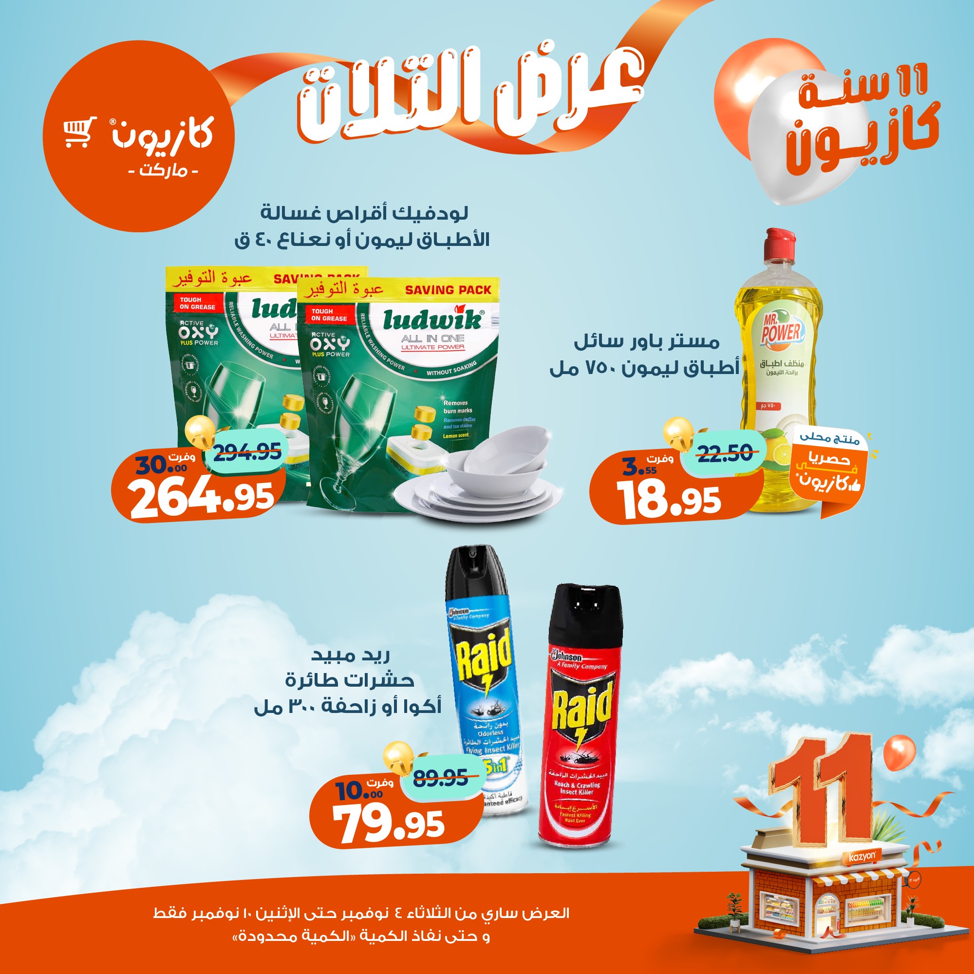 kazyon offers from 3nov to 2nov 2025 عروض كازيون من 3 نوفمبر حتى 2 نوفمبر 2025 صفحة رقم 52